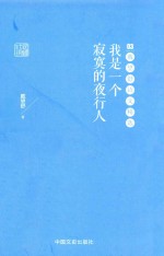 我是一个寂寞的夜行人 戴望舒诗文精选