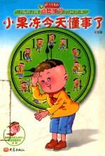 小果冻今天懂事了 寻找孩子的道德细节漫画读本:彩色版