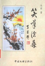 笑叹沧桑