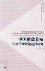 中国畜禽养殖污染治理政策选择研究