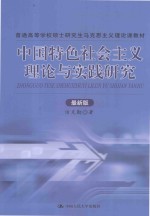 中国特色社会主义理论与实践研究 最新版