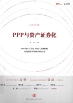 PPP与资产证券化