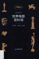 光影尚书吧丛书 世界电影资料馆