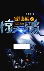 破地狱之惊天破