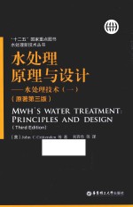 水处理原理与设计 水处理技术 1 原著第3版