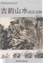 中国画名家技法丛书 古韵山水技法全解