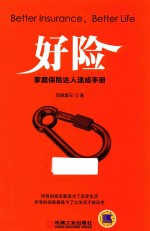 好险 家庭保险达人速成手册