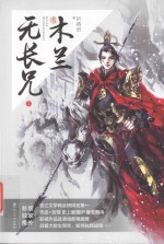 木兰无长兄 3