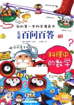 我的第一本科学漫画书 40 料理中的数学 儿童百问百答