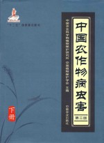 中国农作物病虫害 下