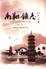 南翔镇志 1988-2011