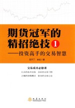 期货冠军的精招绝技 1 投资高手的交易智慧