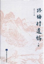 路梅村遗稿 上
