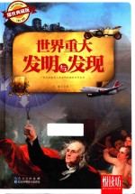 世界重大发明与发现 耀世典藏版