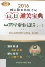 金牌药师 执业药师考试用书 药师考试百日通关宝典 中药学专业知识 1 2016版