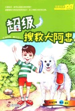 超级搜救犬阿忠