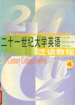 21世纪大学英语泛读教程 第4册
