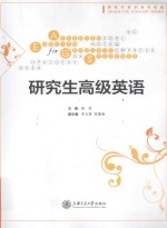 研究生高级英语