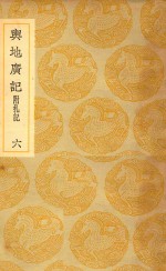 丛书集成 初编 与地广记 附札记 6