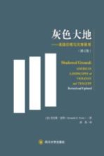 灰色大地 美国灾难与灾害景观