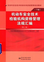 机动车安全技术检验机构资格管理法规汇编 下篇 第2版
