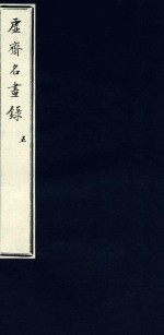 虚斋名画录 5