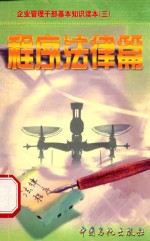 企业管理干部基本知识读本 程序法律篇