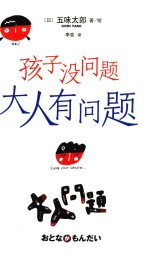 孩子没问题,大人有问题