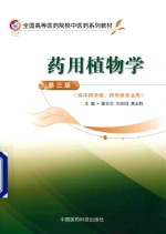 全国高等医药院校中医药系列教材 药用植物学 第3版