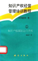 知识产权经营管理培训教程