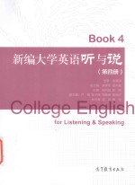 新编大学英语听与说 第4册