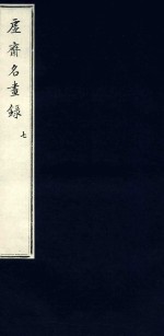 虚斋名画录 7