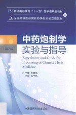 全国高等医药院校药学类实验双语教材 中药炮制学实验与指导 第2版