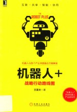 机器人+ 战略行动路线图