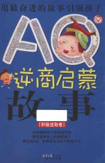 AQ逆商启蒙故事 积极进取卷