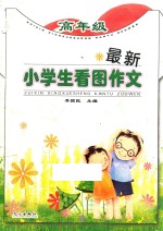 最新小学生看图作文 高年级