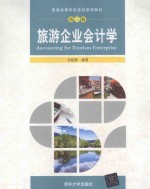 旅游企业会计学 第3版