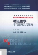 循证医学学习指导及习题集 八年制配教