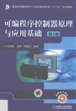 可编程序控制器原理与应用基础 第2版