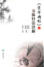 黄帝内经 五体针法诠新