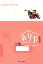 儿童阅读专家指导书系 图画书的儿童文学