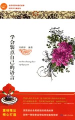 全民阅读中国好故事 这样学习最有效 学会装点自己的语言