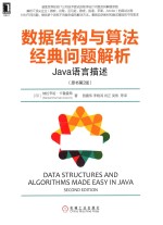数据结构与算法经典问题解析 Java语言描述