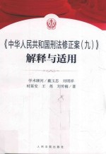 《中华人民共和国刑法修正案(九)》解释与适用