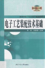 电子工艺装配技术基础