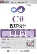C#程序设计 慕课版
