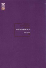 中国民间故事丛书 上海 松江卷