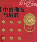 中国佛教与道教