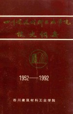 四川建筑材料工业学院校史纲要  1952-1992
