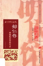 郁仁存肿瘤临证带教实录